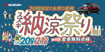 2日間だけのお祭り価格☆スズキ納涼祭り開催